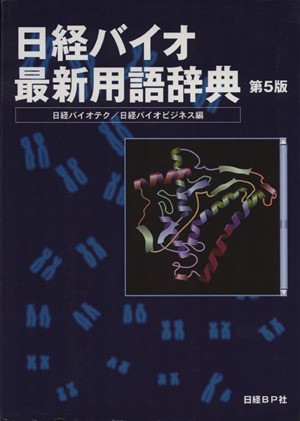 日経バイオ最新用語辞典 （第５版） 日経バイオテク／編　日経バイオビジネス／編の商品画像