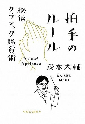 拍手のルール　秘伝クラシック鑑賞術 茂木大輔／著の商品画像