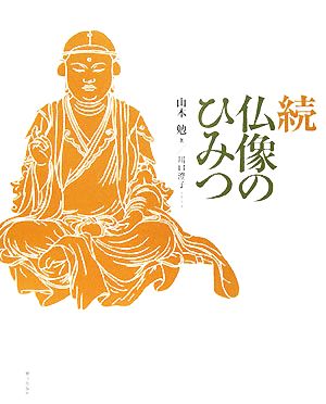 . Buddhist image. secret | Yamamoto .( author )
