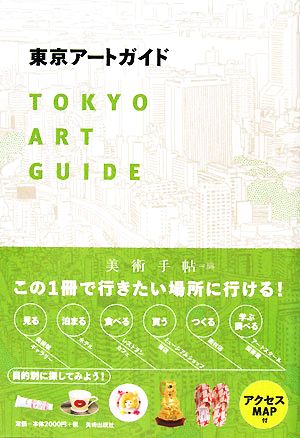  Tokyo art guide / fine art hand . editing part [ compilation ]