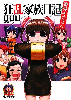 狂乱家族日記　番外その３ （ファミ通文庫　あ８－２－３） 日日日／著の商品画像