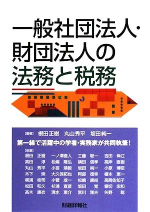 一般社団法人・財団法人の法務と税務 根田正樹／編著　丸山秀平／編著　坂田純一／編著　根田正樹／〔ほか〕執筆の商品画像