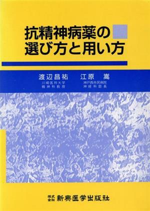 抗精神病薬の選び方と用い方 （改訂第２版） 渡辺昌祐／著　江原嵩／著の商品画像