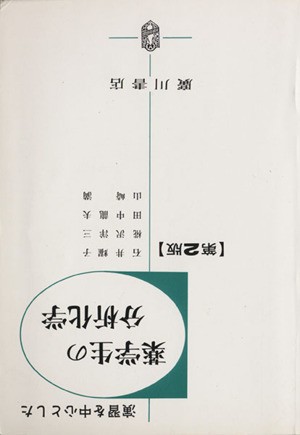 演習を中心とした薬学生の分析化学　第２版 石井　耀子　他の商品画像