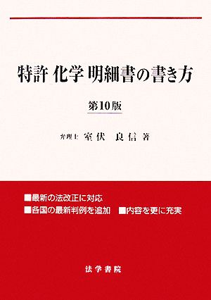 特許〈化学〉明細書の書き方 （第１０版） 室伏良信／著の商品画像