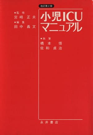 循環器集中治療CICUテキスト 宮地秀樹／編著 山本剛／編著 集中