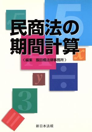 民商法の期間計算 飯田橋法律事務所　編の商品画像