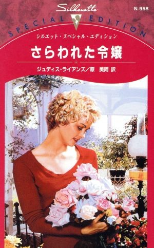 さらわれた令嬢 （シルエット・スペシャル・エディション　Ｎ９５８） ジュディス・ライアンズ／作　原美雨／訳の商品画像