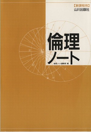 倫理ノート 倫理ノート編集部　編の商品画像