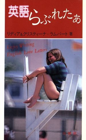 英語らぶれたあ リディア・ラムバート／共著　クリスティーナ・ラムバート／共著の商品画像