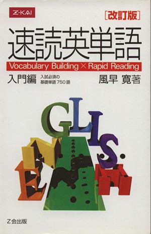 速読英単語 1 必修編 改訂第5版 風早 寛 著 大学受験Z会の学習