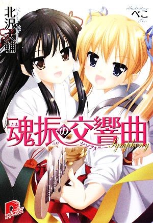 魂振（たまふり）の交響曲（シンフォニー） （集英社スーパーダッシュ文庫　き４－５） 北沢大輔／〔著〕の商品画像
