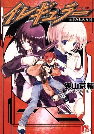 イレギュラー　血まみれの女神 （集英社スーパーダッシュ文庫） 狭山京輔／〔著〕の商品画像