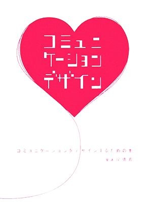 コミュニケーションをデザインするための本 岸勇希／著の商品画像