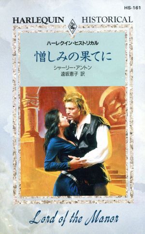憎しみの果てに （ハーレクイン・ヒストリカル　ＨＳ１６１） シャーリー・アントン／作　遠坂恵子／訳の商品画像