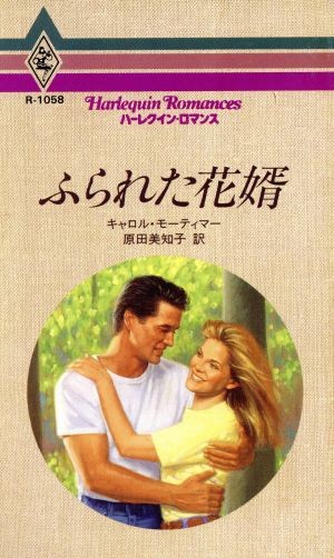 ふられた花婿 （ハーレクイン・ロマンス　Ｒ１０５８） キャロル・モーティマー／作　原田美知子／訳の商品画像
