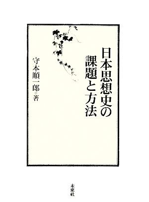 日本思想史の課題と方法 守本順一郎／著の商品画像