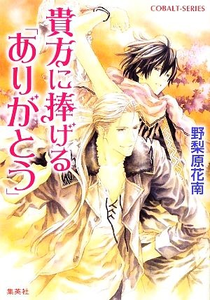 貴方に捧げる「ありがとう」 （コバルト文庫　の３－４０） 野梨原花南／著の商品画像