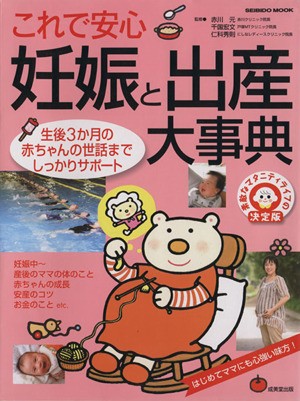 これで安心　妊娠と出産大事典 （ＳＥＩＢＩＤＯ　ＭＯＯＫ） 赤川　元　他監修の商品画像
