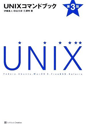 ＵＮＩＸコマンドブック　Ｆｅｄｏｒａ，Ｕｂｕｎｔｕ，Ｍａｃ　ＯＳ　Ⅹ，ＦｒｅｅＢＳＤ，Ｓｏｌａｒｉｓ （第３版） 伊藤真人／著　田谷文彦／著　三沢明／著の商品画像