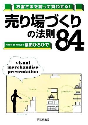 売り場づくりの法則８４　お客さまを誘って買わせる！ （ＤＯ　ＢＯＯＫＳ） 福田ひろひで／著の商品画像