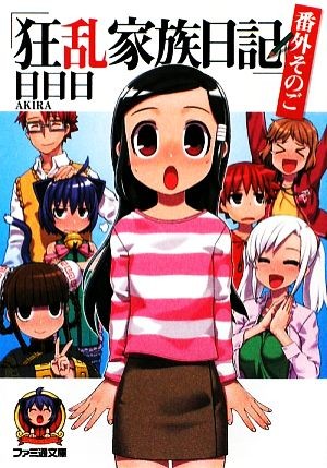 狂乱家族日記　番外その５ （ファミ通文庫　あ８－２－５） 日日日／著の商品画像