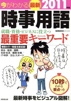 今がわかる最新時事用語　２０１１年版 （ＳＥＩＢＩＤＯ　ＭＯＯＫ） 成美堂出版編集部／編集の商品画像