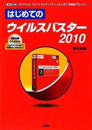 はじめてのウイルスバスター２０１０　「ウイルス」「スパイウェア」「フィッシング」を完全ブロック！ （Ｉ／Ｏ　ＢＯＯＫＳ） 御池鮎樹／著の商品画像