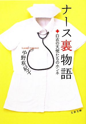  nurse reverse side monogatari white garment. angel ... ho nne Bunshun Bunko | middle . have ..[ work ]