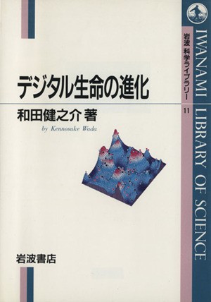 デジタル生命の進化 （岩波科学ライブラリー　１１） 和田健之介／著の商品画像