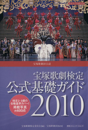  Takarazuka .. official certification official base guide 2010| art * public entertainment *entame* art 