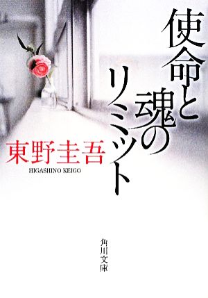 使命と魂のリミット （角川文庫　ひ１６－７） 東野圭吾／〔著〕の商品画像