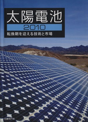 ’１０　太陽電池 日経マイクロデバイス　日経エレクトロニクスの商品画像