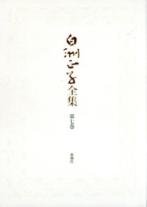 白洲正子全集　第７巻 白洲正子／著の商品画像