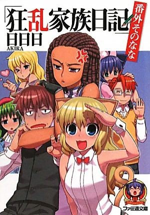 狂乱家族日記　番外その７ （ファミ通文庫　あ８－２－７） 日日日／著の商品画像