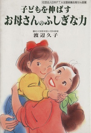 子どもを伸ばすお母さんのふしぎな力 （企画室の子育てシリーズ　　３４） 渡辺　久子の商品画像