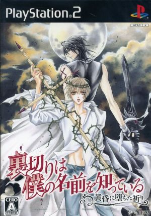 角川ゲームス 【PS2】 裏切りは僕の名前を知っている -黄昏に堕ちた祈り- （通常版） プレイステーション2用ソフトの商品画像