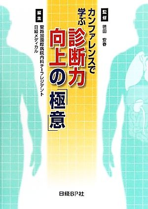 カンファレンスで学ぶ診断力向上の「極意」 徳田安春／監修　聖路加国際病院内科チーフレジデント／編集　日経メディカル／編集の商品画像