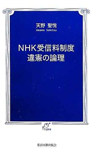 NHK прием стоимость система отличие .. теория .TTS новая книга / небо ...[ работа ]