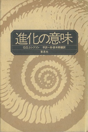 進化の意味 ジョージ・ゲイロード・シンプソン／〔著〕　平沢一夫／訳　鈴木邦雄／訳の商品画像