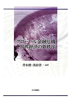 世界金融・経済危機の全貌 原因・波及・政策対応 植田和男／編著 国際