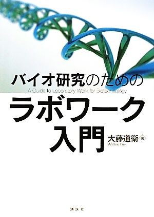 バイオ研究のためのラボワーク入門 大藤道衛／著の商品画像