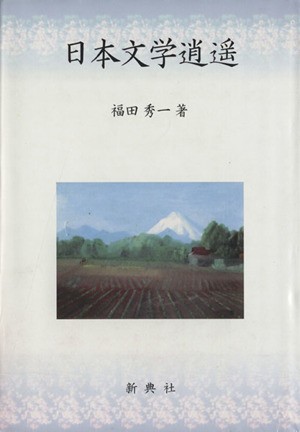 日本文学逍遥 福田秀一／著の商品画像