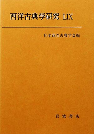 西洋古典学研究　５９（２０１１年） 日本西洋古典学会／編の商品画像