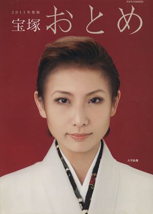  Takarazuka ...(2011 fiscal year edition )| art * public entertainment *entame* art 