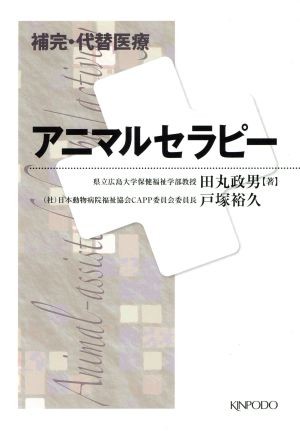 アニマルセラピー （補完・代替医療） 田丸政男／著　戸塚裕久／著の商品画像