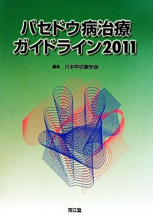 バセドウ病治療ガイドライン　２０１１ 日本甲状腺学会／編集の商品画像