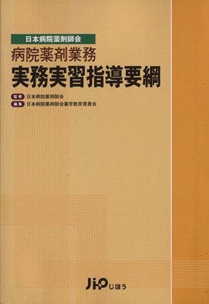 病院薬剤業務実務実習指導要綱　日本病院薬剤師会 （日本病院薬剤師会） 日本病院薬剤師会／監修　日本病院薬剤師会薬学教育委員会／編集の商品画像