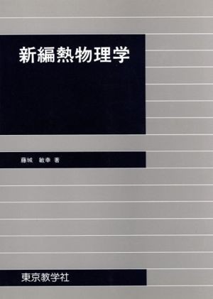 新編熱物理学 藤城敏幸／著の商品画像