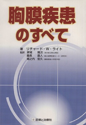 胸膜疾患のすべて リチャード・W．ライト／著 家城隆次／監訳 慶長